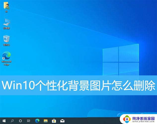 win10怎么删除个性化里面的图片 win10删除个性化壁纸的方法