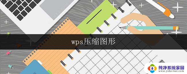 wps压缩图形 wps压缩图形方法