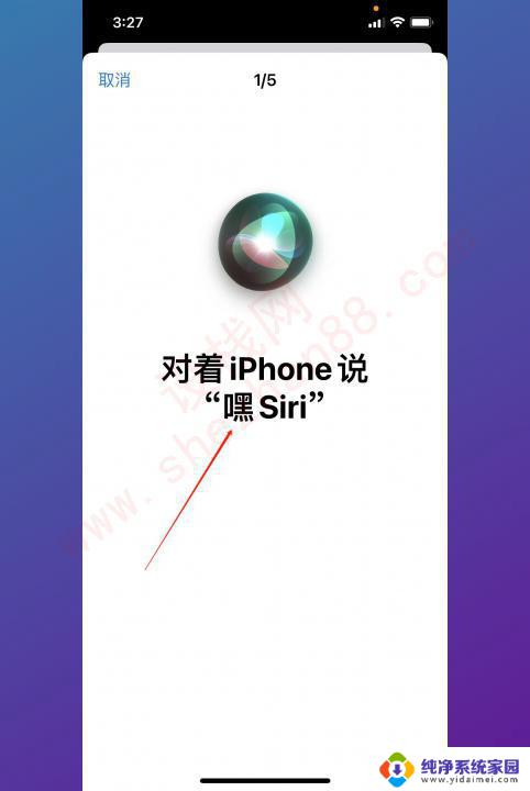 苹果语音助手怎么一喊就出来声音 怎样设置Siri一喊就出来