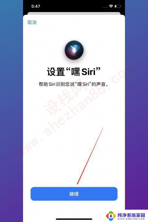 苹果语音助手怎么一喊就出来声音 怎样设置Siri一喊就出来