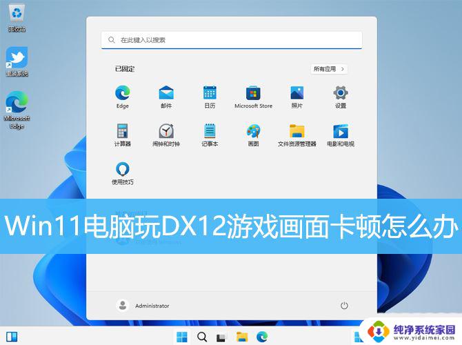 windows11游戏卡 Win11电脑玩DX12游戏画面卡顿原因分析