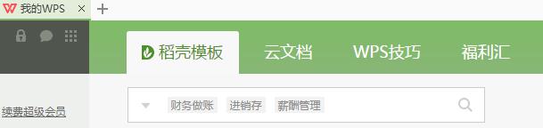 wps我的模板在哪里查看 wps我的模板在哪里查看下载