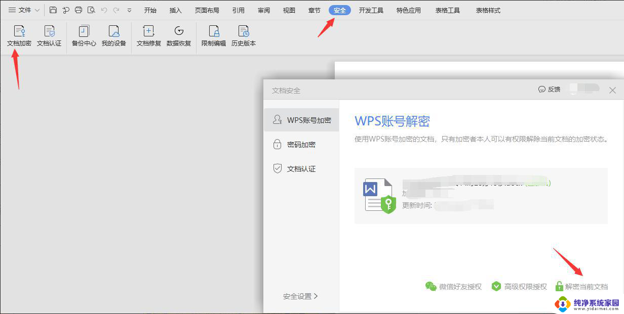 wps怎么解除文档加密 wps文档加密解除方法