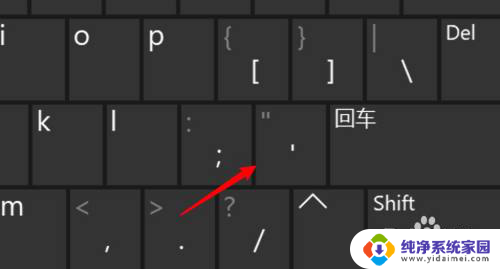 电脑如何打单引号 电脑键盘怎么打出单引号