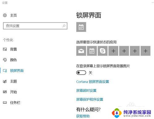 电脑的待机屏保怎么关闭 win10怎么关闭屏保和禁止锁屏待机