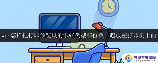怎样在wps打印预览中将纸张类型和份数一起放在打印机下面