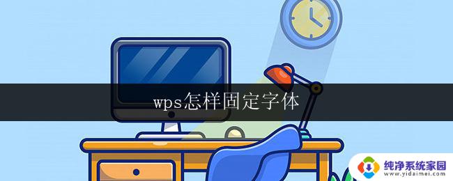 wps怎样固定字体 wps字体怎样保持固定