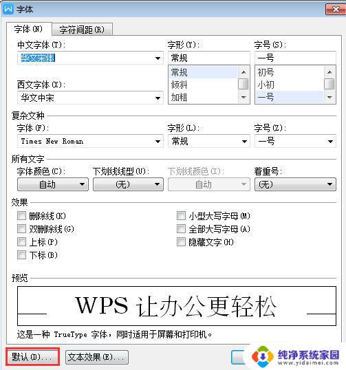 wps怎样固定字体 wps字体怎样保持固定