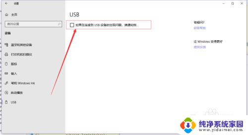 设置电脑连接usb设备出现问题时,联系我 Win10系统USB设备无法识别如何设置提示