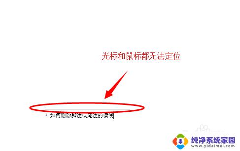 word文档如何删除脚注横线 如何删除WORD脚注或尾注的横线