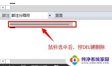 word文档如何删除脚注横线 如何删除WORD脚注或尾注的横线