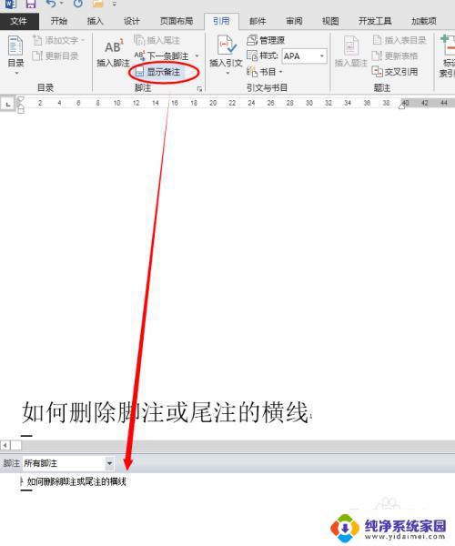 word文档如何删除脚注横线 如何删除WORD脚注或尾注的横线