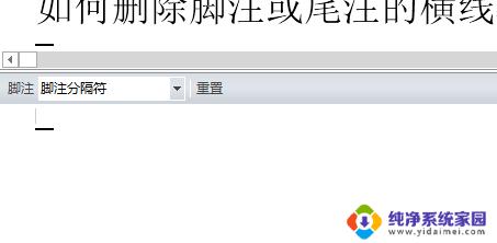 word文档如何删除脚注横线 如何删除WORD脚注或尾注的横线