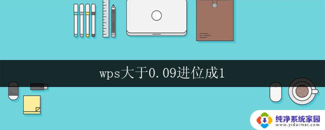 wps大于0.09进位成1 wps大于0.09进位成1的计算方法