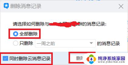 qq清理聊天记录怎么清理 电脑QQ如何一键删除全部聊天记录