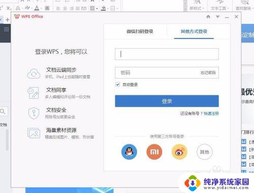 wps如何登陆 WPS office文字软件账号登录教程