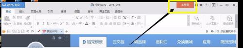 wps如何登陆 WPS office文字软件账号登录教程