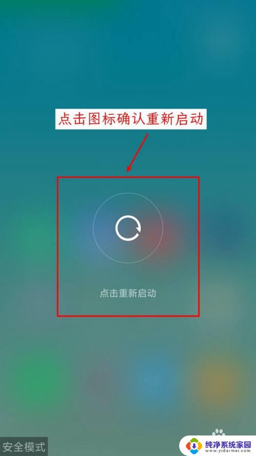 小米手机怎样解除安全模式 小米手机进入安全模式后无法使用怎么处理