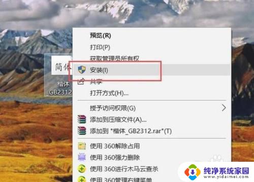 如何安装楷体gb2312字体 楷体GB2312字体的安装步骤