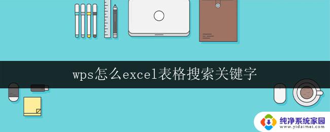 wps怎么excel表格搜索关键字 wps怎么在excel表格中搜索关键字