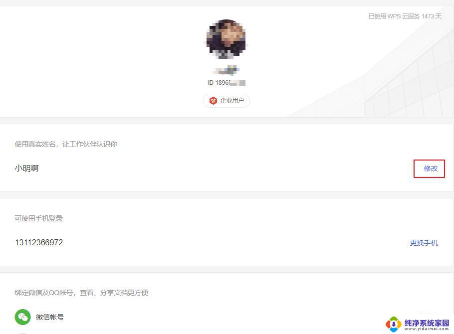 wps如何修改账号昵称 如何修改wps账号昵称