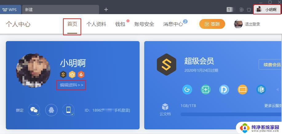 wps如何修改账号昵称 如何修改wps账号昵称