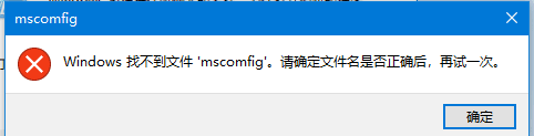 windows找不到文件msconfig 电脑找不到msconfig文件怎么办