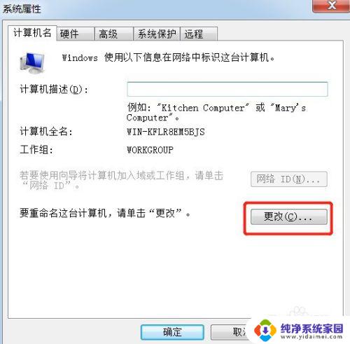 改变win7电脑名称 win7系统如何更改计算机名称