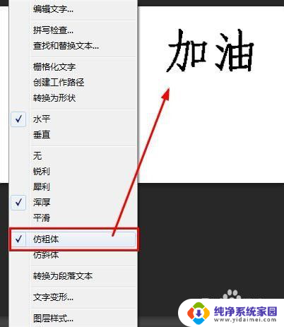 ps的字体加粗在哪里 如何在Photoshop中将字体加粗