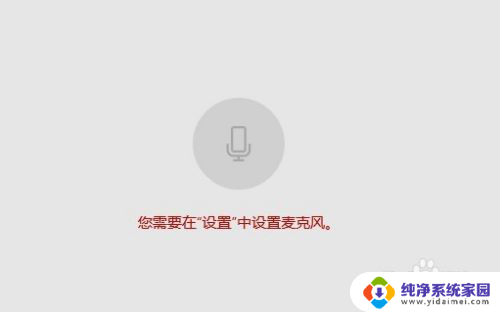 电脑显示无麦克风 如何在Win10中设置麦克风