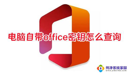 如何查询office产品密钥 Office产品密钥在哪里可以找到