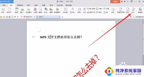 wps如何删除水印 WPS文字文档如何去掉水印