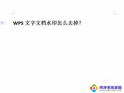 wps如何删除水印 WPS文字文档如何去掉水印