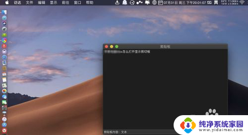 剪切板里的内容不见了 Mac如何打开显示剪切板