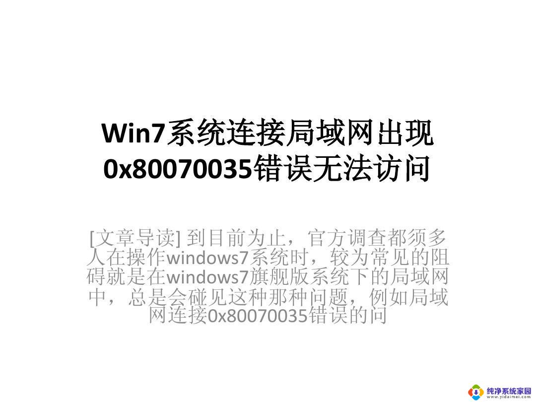 win7 0x80070035 0x80070035网络路径找不到的解决步骤