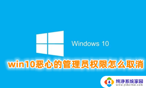 win10取消以管理员权限运行 win10管理员权限无法取消怎么解决