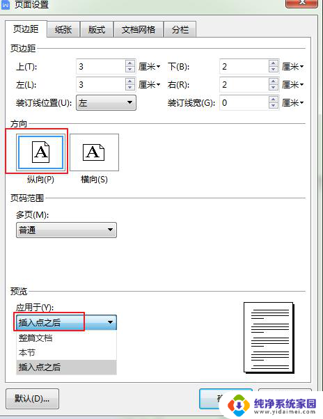 wps同一文档中有横向有纵向如何设置 wps同一文档中设置横向和纵向页眉页脚