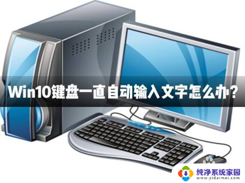 电脑没按键盘老是自动输入 Win10键盘出现连续自动输入文字怎么办