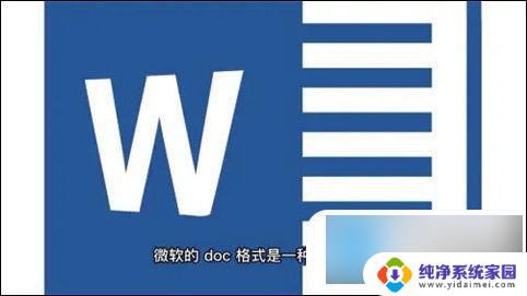 word是doc格式吗 doc文件与word文档的关系