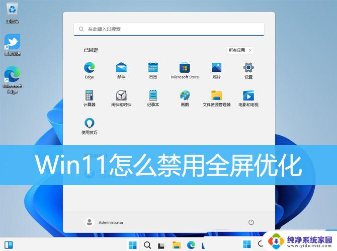 win11游戏禁用全屏优化设置技巧 Win11游戏设置禁用全屏优化步骤