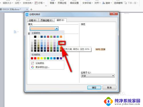 word中底纹颜色怎么设置 底纹颜色设置方法