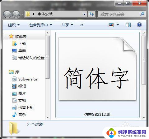 仿宋字体gb2312安装 如何在Windows系统下安装仿宋GB2312字体