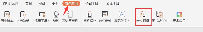 wpsppt如何实现翻译功能 wps ppt如何实现多语言翻译