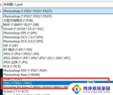 ps怎么保存不了png格式 Photoshop图片保存为其他格式