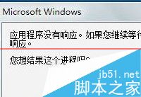 win10运行易语言程序无反应 win10程序无响应怎么办