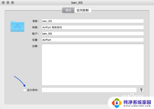 mac查看已连接wifi密码 Mac如何查看保存的wifi密码