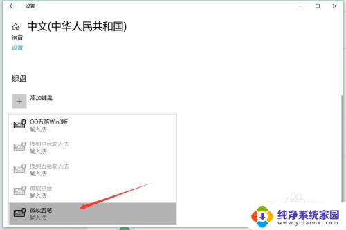 windows10输入法怎么设置默认五笔 Win10怎样设置系统自带的五笔输入法