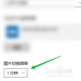 win10图片切换频率 电脑图片更换频率调整方法