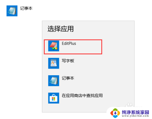 win10设置文件的打开方式 如何将txt文件的默认打开方式设置为editplus