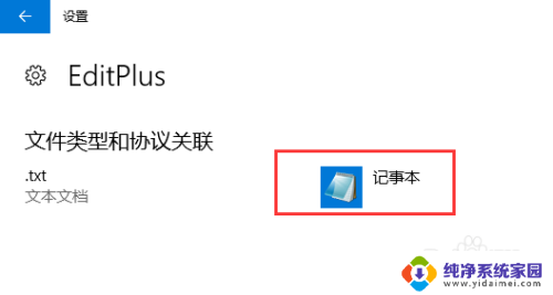 win10设置文件的打开方式 如何将txt文件的默认打开方式设置为editplus